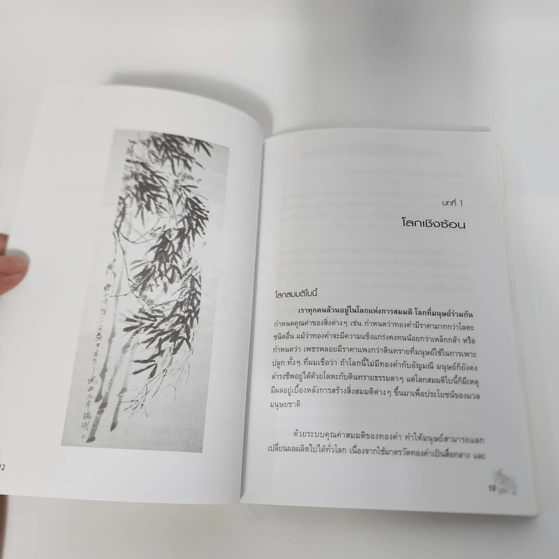 CEO โลกตะวันออก ฉบับรวยอย่างไรให้ยั่งยืน - ก่อศักดิ์ ไชยรัศมีศักดิ์ รูปที่ 13