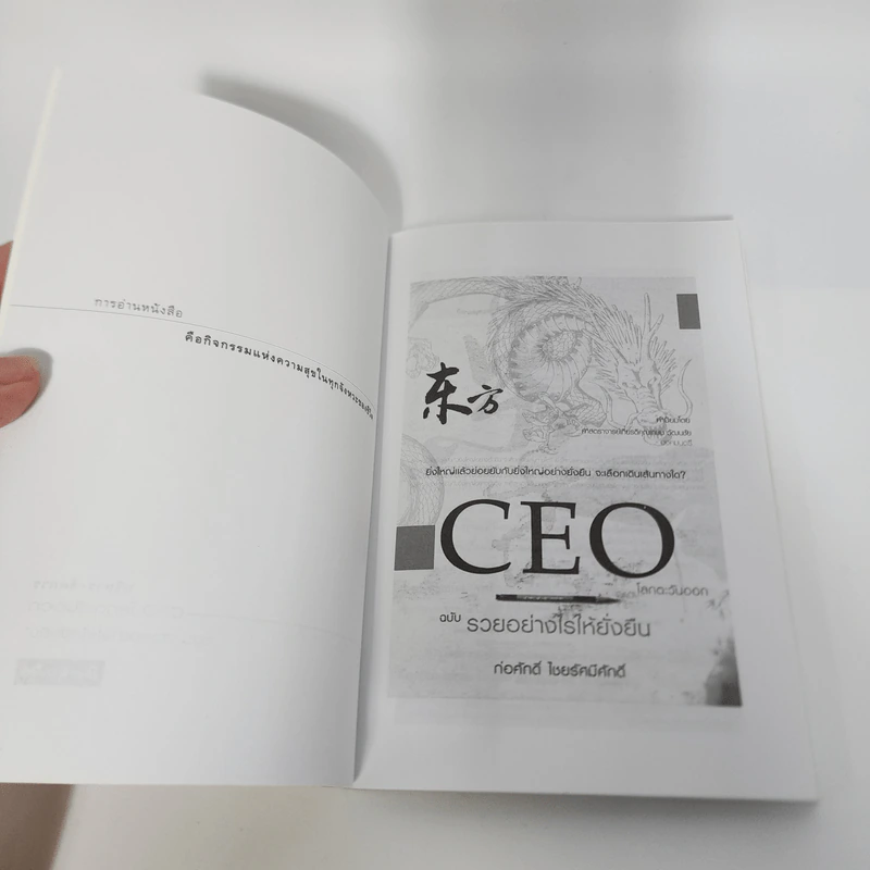 CEO โลกตะวันออก ฉบับรวยอย่างไรให้ยั่งยืน - ก่อศักดิ์ ไชยรัศมีศักดิ์ รูปที่ 9