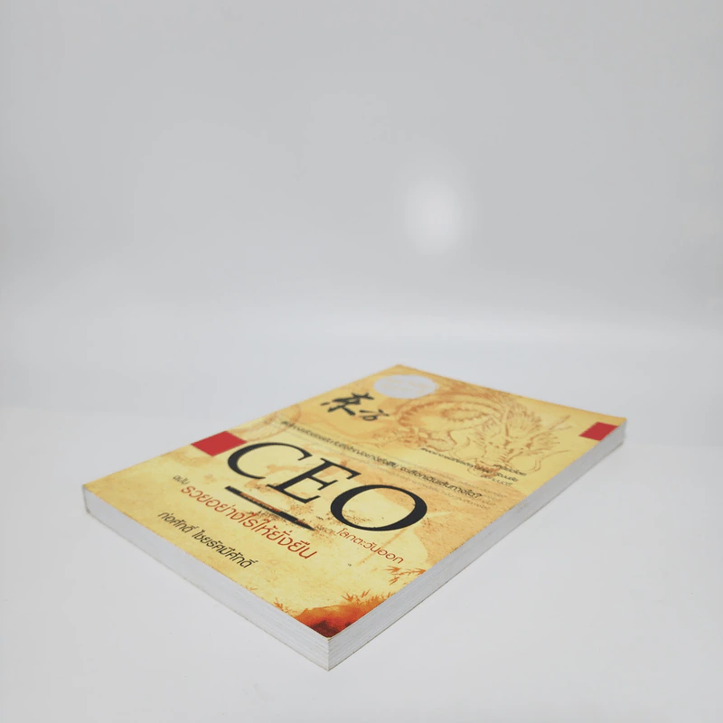 CEO โลกตะวันออก ฉบับรวยอย่างไรให้ยั่งยืน - ก่อศักดิ์ ไชยรัศมีศักดิ์ รูปที่ 4