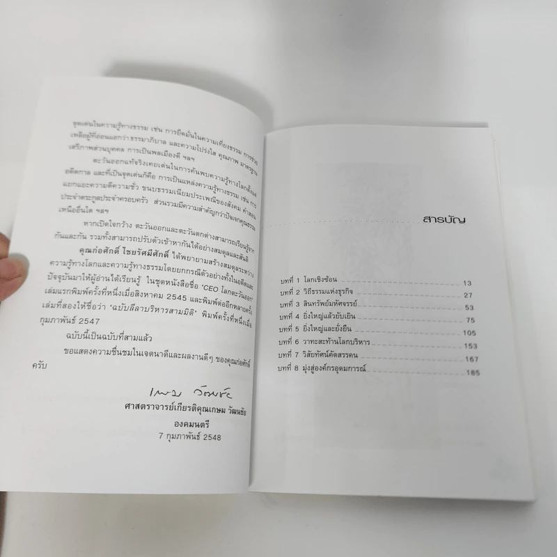 CEO โลกตะวันออก ฉบับรวยอย่างไรให้ยั่งยืน - ก่อศักดิ์ ไชยรัศมีศักดิ์ รูปที่ 12