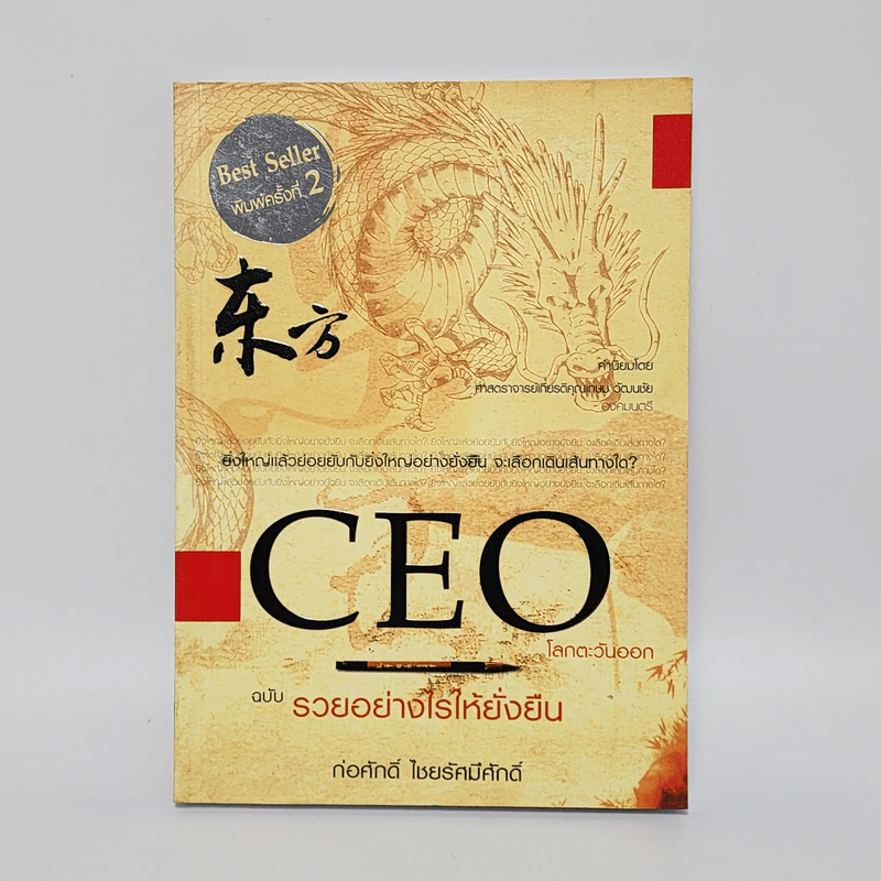 CEO โลกตะวันออก ฉบับรวยอย่างไรให้ยั่งยืน - ก่อศักดิ์ ไชยรัศมีศักดิ์ รูปที่ 1