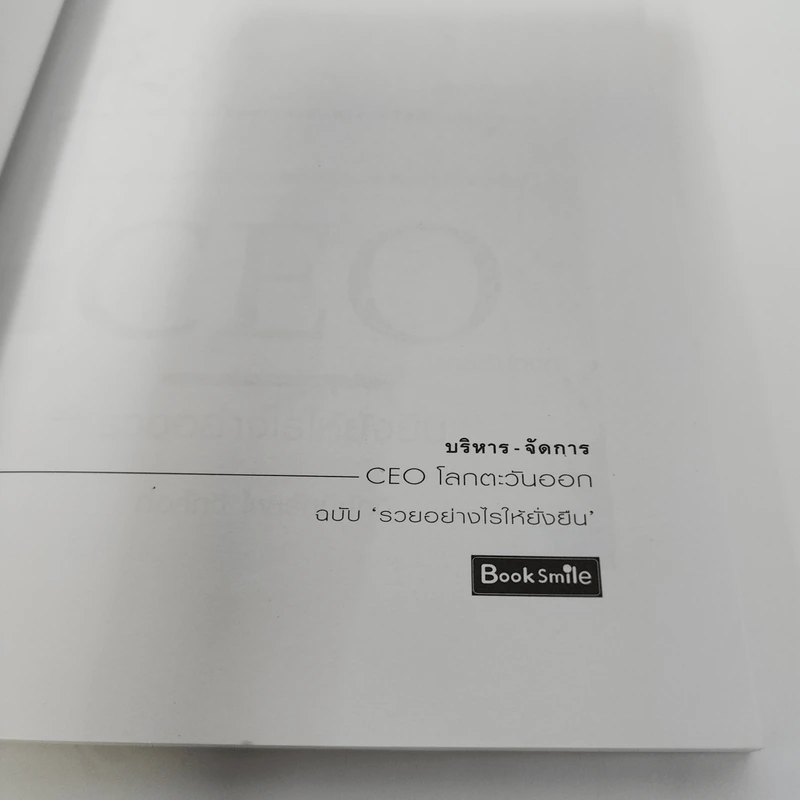 CEO โลกตะวันออก ฉบับรวยอย่างไรให้ยั่งยืน - ก่อศักดิ์ ไชยรัศมีศักดิ์ รูปที่ 8