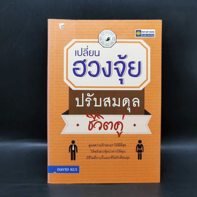 เปลี่ยนฮวงจุ้ยปรับสมดุลชีวิตคู่ - David Kui รูปที่ 1