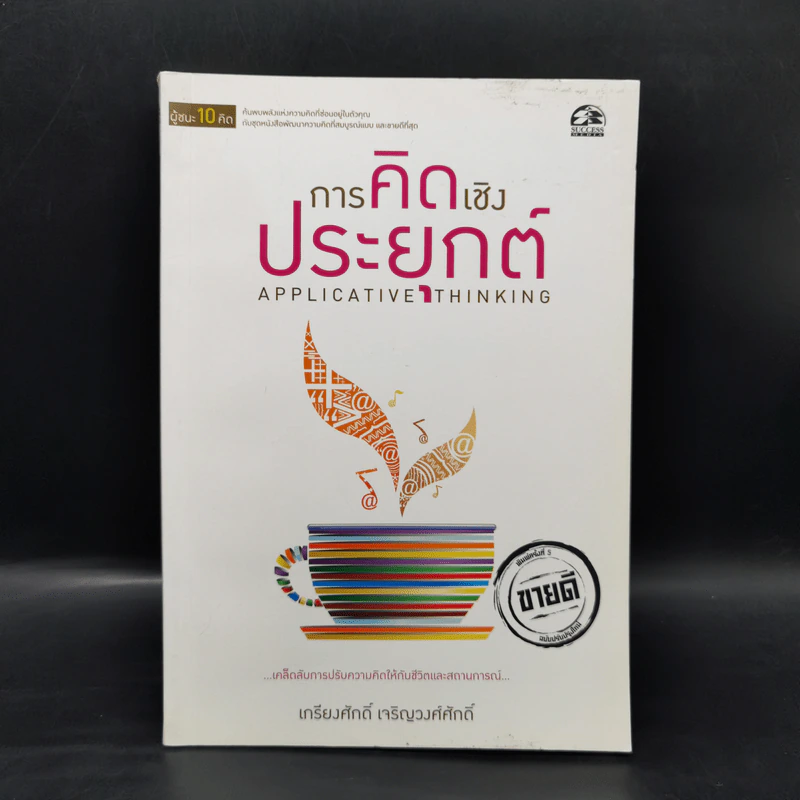 การคิดเชิงประยุกต์ - เกรียงศักดิ์ เจริญวงศ์ศักดิ์ รูปที่ 1