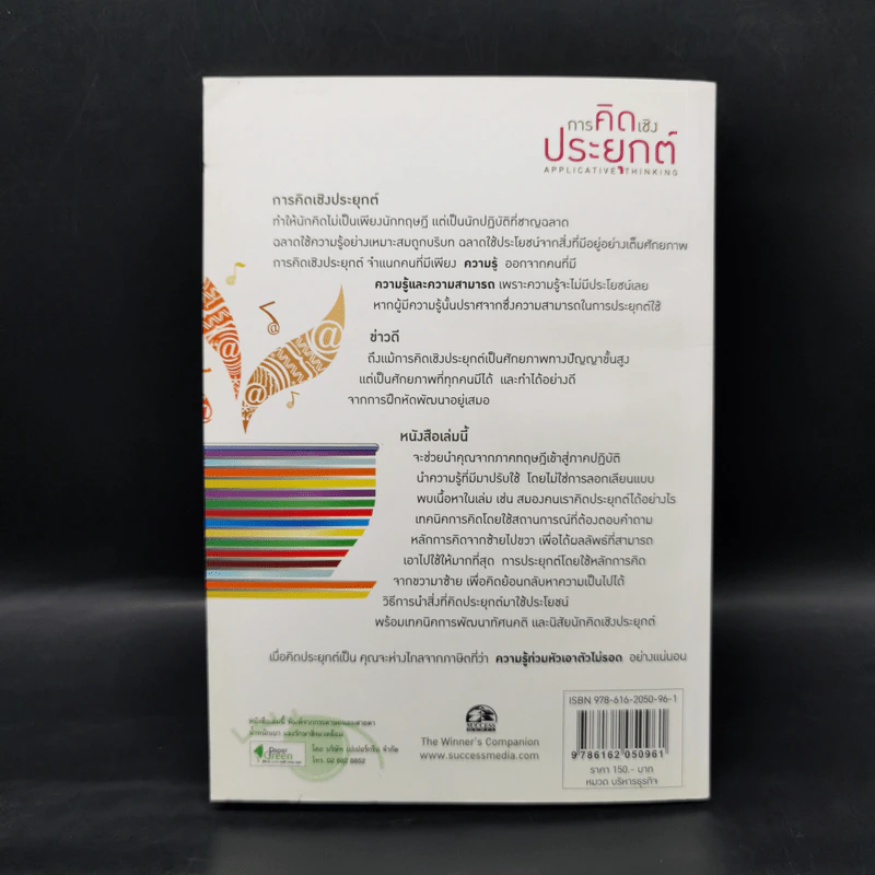 การคิดเชิงประยุกต์ - เกรียงศักดิ์ เจริญวงศ์ศักดิ์ รูปที่ 2