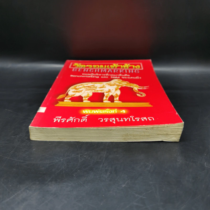วัดรอยเท้าช้าง - พีรศักดิ์ วรสุนทรโรสถ รูปที่ 4