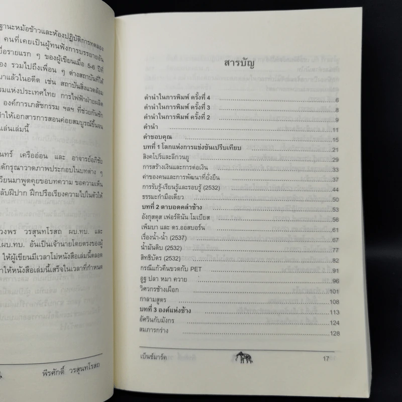 วัดรอยเท้าช้าง - พีรศักดิ์ วรสุนทรโรสถ รูปที่ 9