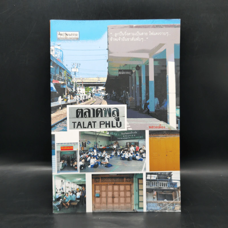 ตลาดพลู Talat Phlu - หลวงเมือง รูปที่ 1