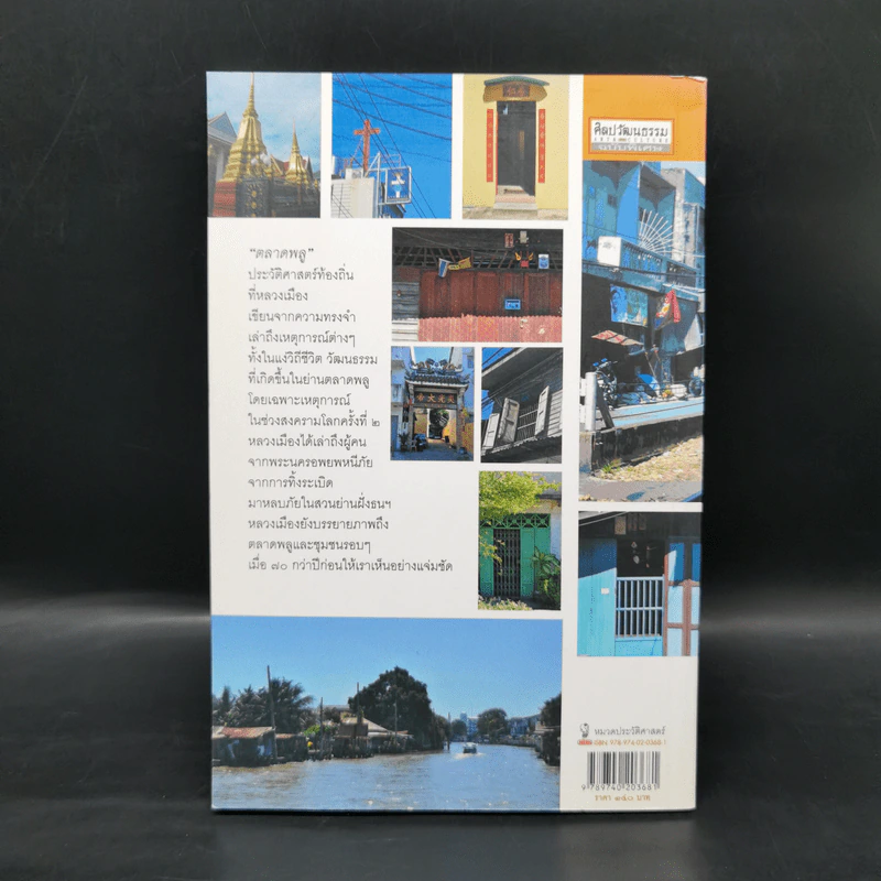 ตลาดพลู Talat Phlu - หลวงเมือง รูปที่ 2