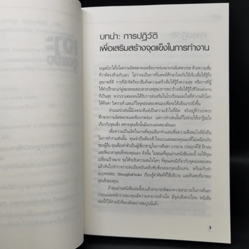 Strengths Finder 2.0 เจาะจุดแข็ง - Gallup รูปที่ 12
