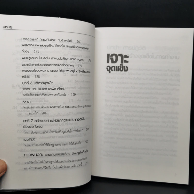 Strengths Finder 2.0 เจาะจุดแข็ง - Gallup รูปที่ 11