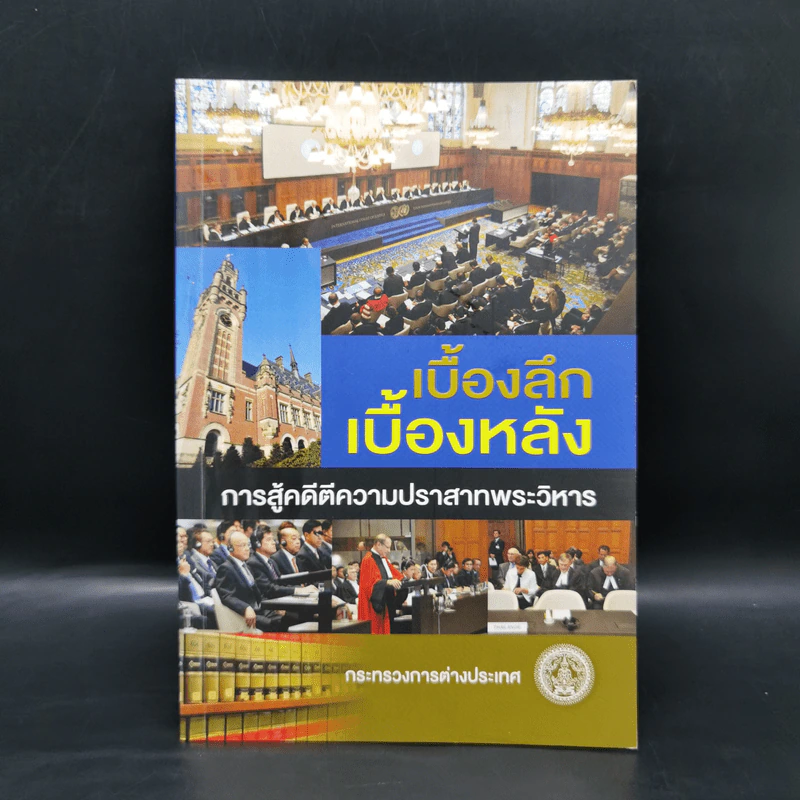 เบื้องลึกเบื้องหลัง การสู่คดีตีความปราสาทพระวิหาร รูปที่ 1