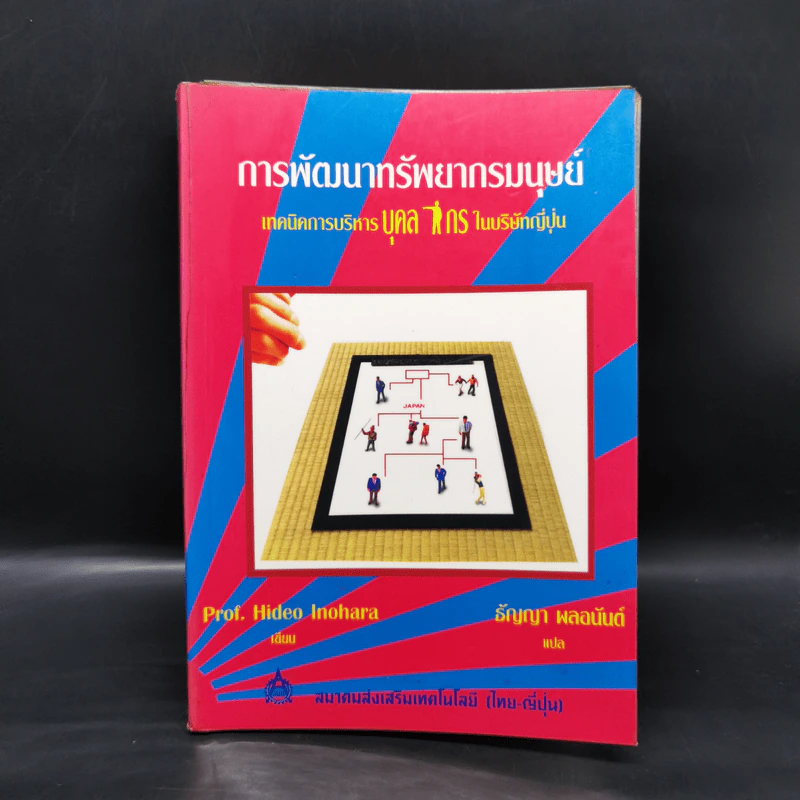 การพัฒนาทรัพยากรมนุษย์ เทคนิคการรบริหารบุคลากรในบริษัทญี่ปุ่น - Prof. Hideo Inohara รูปที่ 1