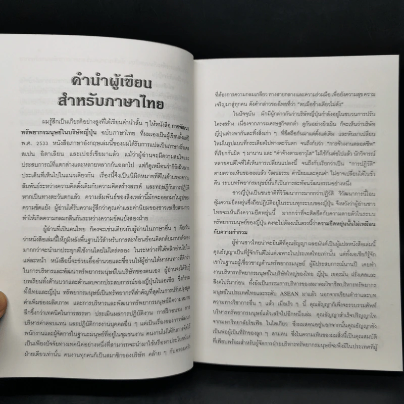 การพัฒนาทรัพยากรมนุษย์ เทคนิคการรบริหารบุคลากรในบริษัทญี่ปุ่น - Prof. Hideo Inohara รูปที่ 10