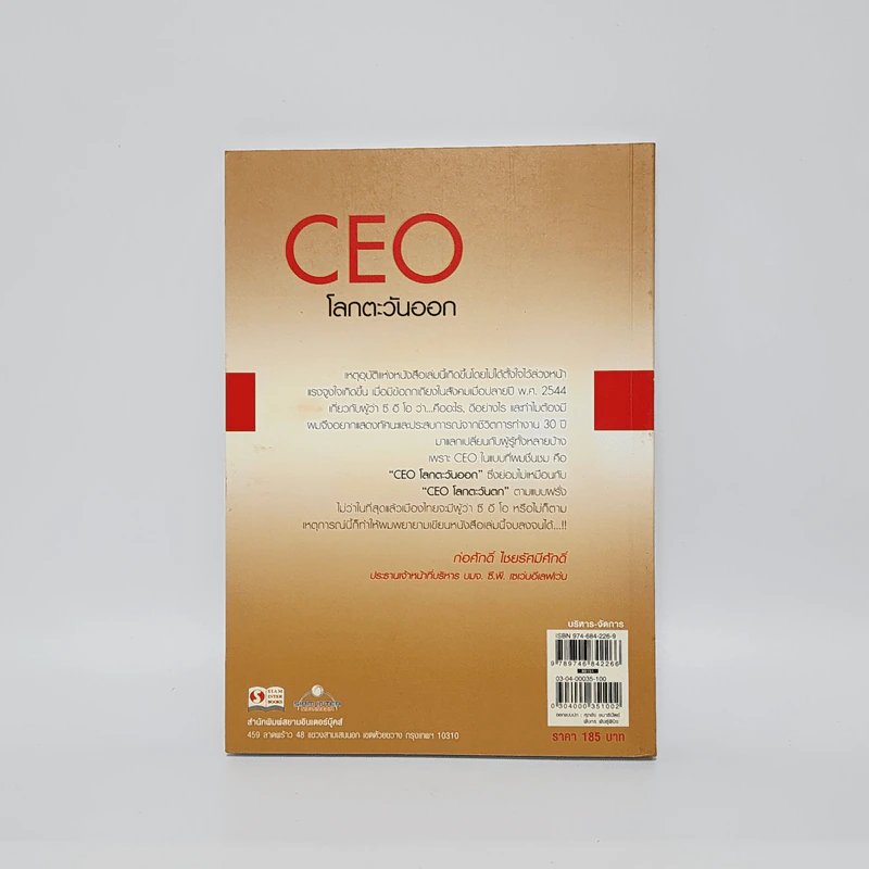 CEO โลกตะวันออก - ก่อศักดิ์ ไชยรัศมีศักดิ์ รูปที่ 6