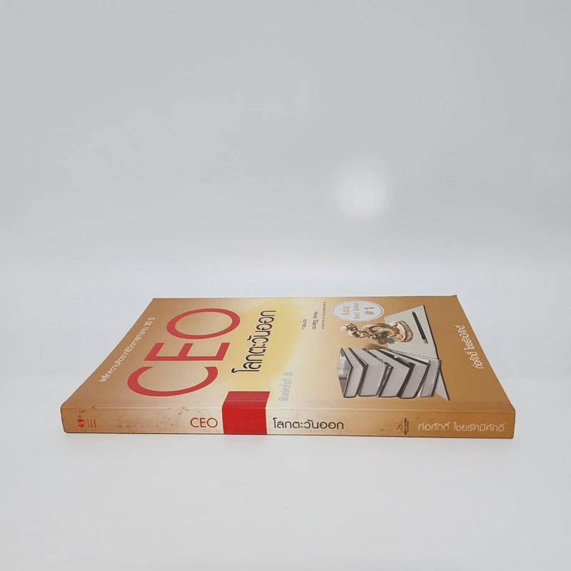 CEO โลกตะวันออก - ก่อศักดิ์ ไชยรัศมีศักดิ์ รูปที่ 2