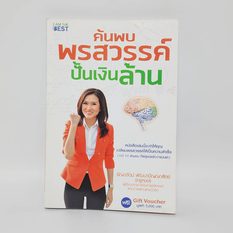ค้นพบพรสวรรค์ ปั้นเงินล้าน - ธัญวรัตน์ พัฒนาปัญญาสัตย์ (ครูหงษ์) รูปที่ 1