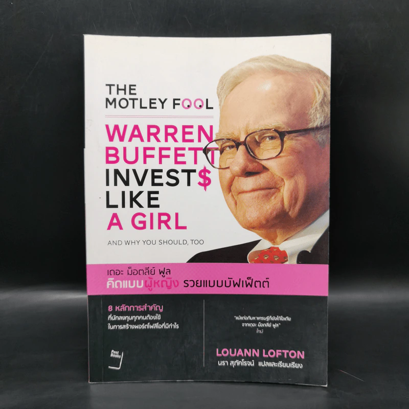 The Motley Fool คิดแบบผู้หญิง รวยแบบบัฟเฟ็ตต์ - Louann Lofton รูปที่ 1