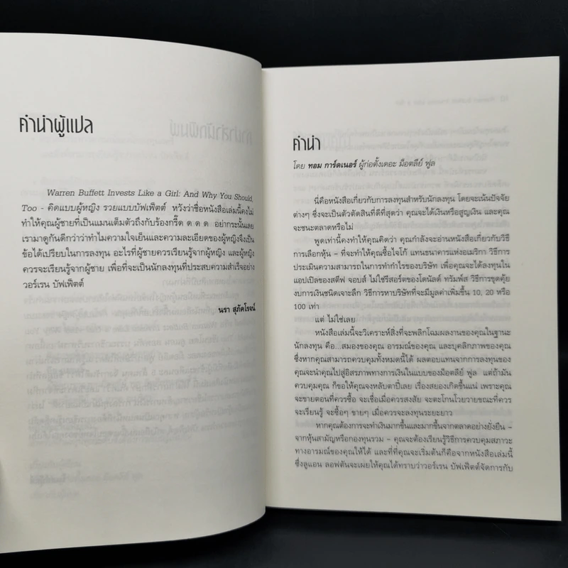 The Motley Fool คิดแบบผู้หญิง รวยแบบบัฟเฟ็ตต์ - Louann Lofton รูปที่ 10
