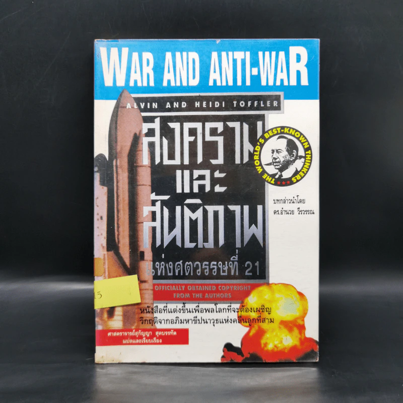 สงครามและสันติภาพแห่งศตวรรษที่ 21 War and Anti-war รูปที่ 1