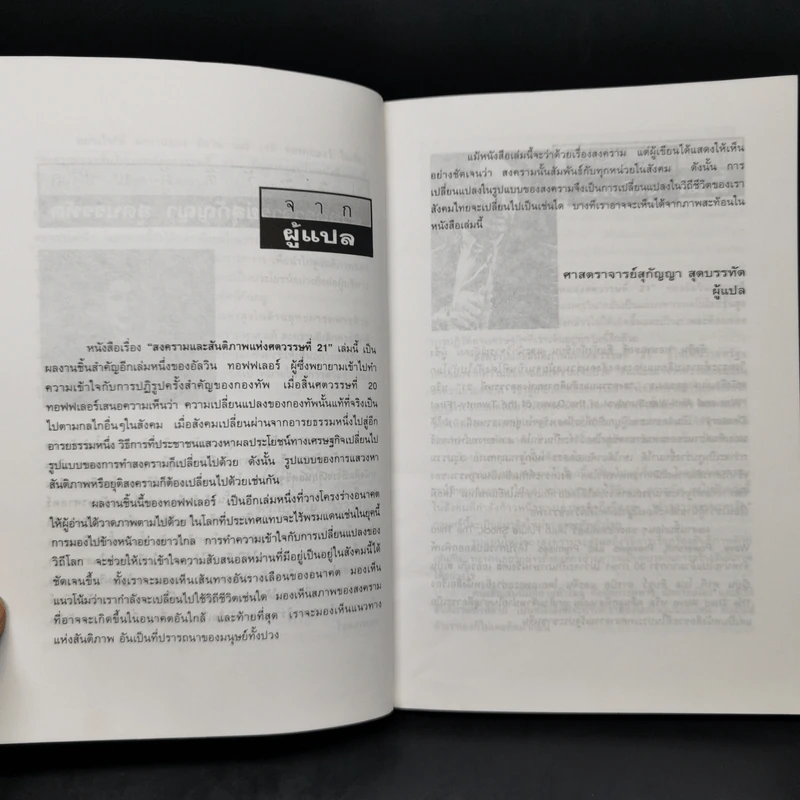 สงครามและสันติภาพแห่งศตวรรษที่ 21 War and Anti-war รูปที่ 9