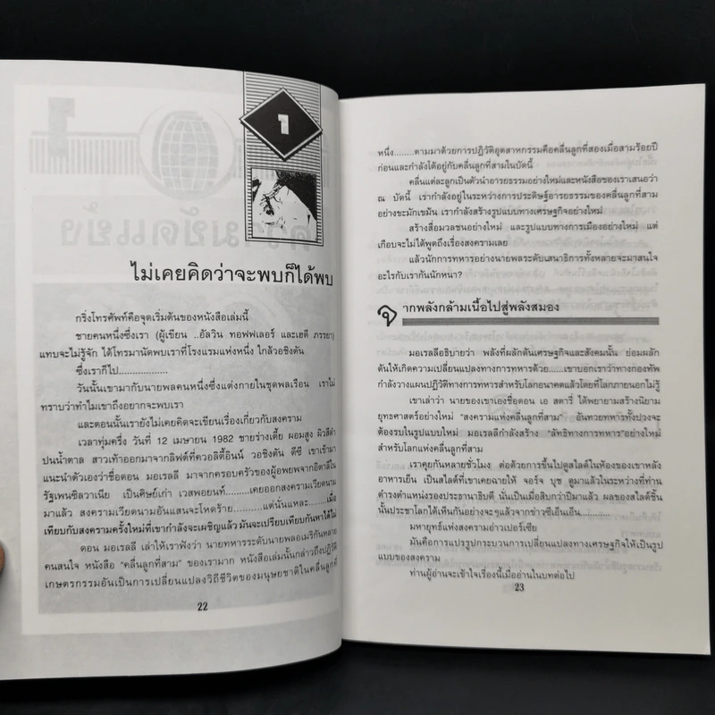 สงครามและสันติภาพแห่งศตวรรษที่ 21 War and Anti-war รูปที่ 12