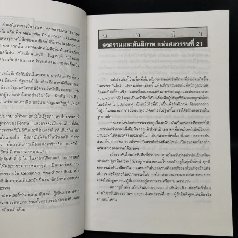 สงครามและสันติภาพแห่งศตวรรษที่ 21 War and Anti-war รูปที่ 10