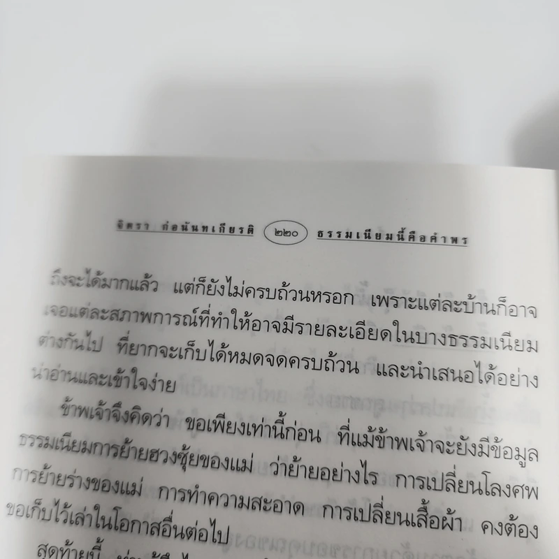 ธรรมเนียมนี้คือคำพร เฮง-เฮง-ฮง-ซก - จิตรา ก่อนันทเกียรติ รูปที่ 16