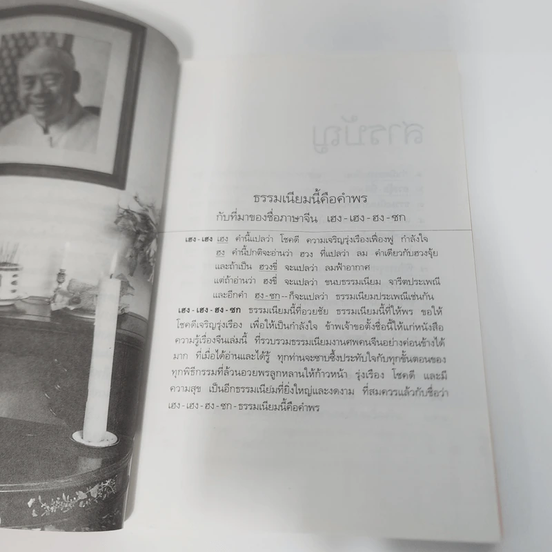 ธรรมเนียมนี้คือคำพร เฮง-เฮง-ฮง-ซก - จิตรา ก่อนันทเกียรติ รูปที่ 13
