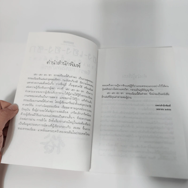 ธรรมเนียมนี้คือคำพร เฮง-เฮง-ฮง-ซก - จิตรา ก่อนันทเกียรติ รูปที่ 11
