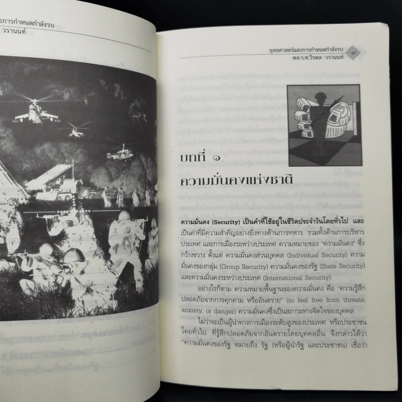 ยุทธศาสตร์และการกำหนดกำลังรบ - พลเรือโท วีรพล วรานนท์ รูปที่ 11
