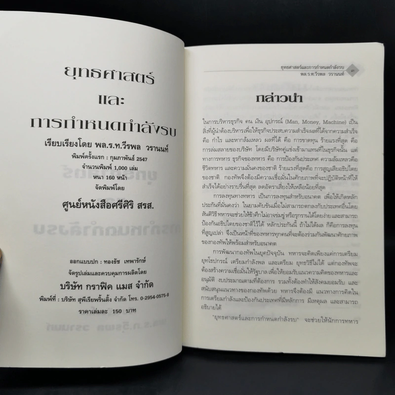 ยุทธศาสตร์และการกำหนดกำลังรบ - พลเรือโท วีรพล วรานนท์ รูปที่ 8