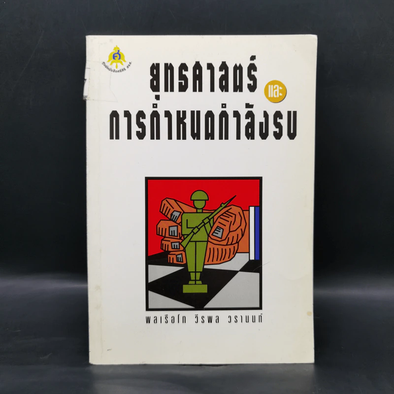 ยุทธศาสตร์และการกำหนดกำลังรบ - พลเรือโท วีรพล วรานนท์ รูปที่ 1