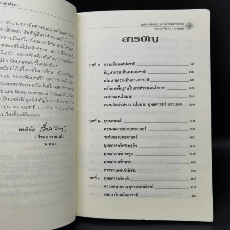ยุทธศาสตร์และการกำหนดกำลังรบ - พลเรือโท วีรพล วรานนท์ รูปที่ 9