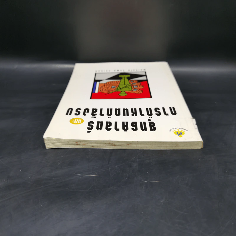 ยุทธศาสตร์และการกำหนดกำลังรบ - พลเรือโท วีรพล วรานนท์ รูปที่ 6