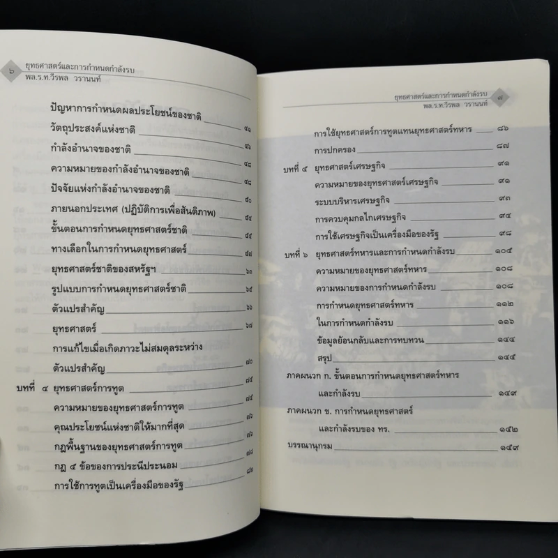 ยุทธศาสตร์และการกำหนดกำลังรบ - พลเรือโท วีรพล วรานนท์ รูปที่ 10