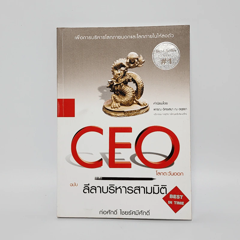 CEO โลกตะวันออก ฉบับ ลีลาบริหารสามมิติ - ก่อศักดิ์ ไชยรัศมีศักดิ์ รูปที่ 1