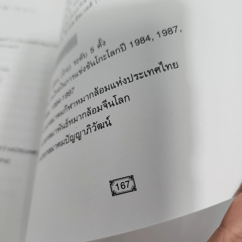 CEO โลกตะวันออก ฉบับ ลีลาบริหารสามมิติ - ก่อศักดิ์ ไชยรัศมีศักดิ์ รูปที่ 8