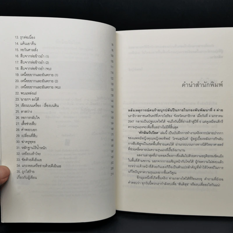 ทักษิณวิปโยค - พ.ญ.คุณหญิง พรทิพย์ โรจนสุนันท์ รูปที่ 9