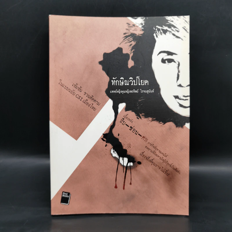 ทักษิณวิปโยค - พ.ญ.คุณหญิง พรทิพย์ โรจนสุนันท์ รูปที่ 1
