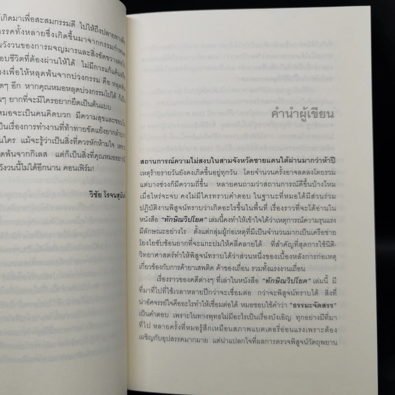 ทักษิณวิปโยค - พ.ญ.คุณหญิง พรทิพย์ โรจนสุนันท์ รูปที่ 10