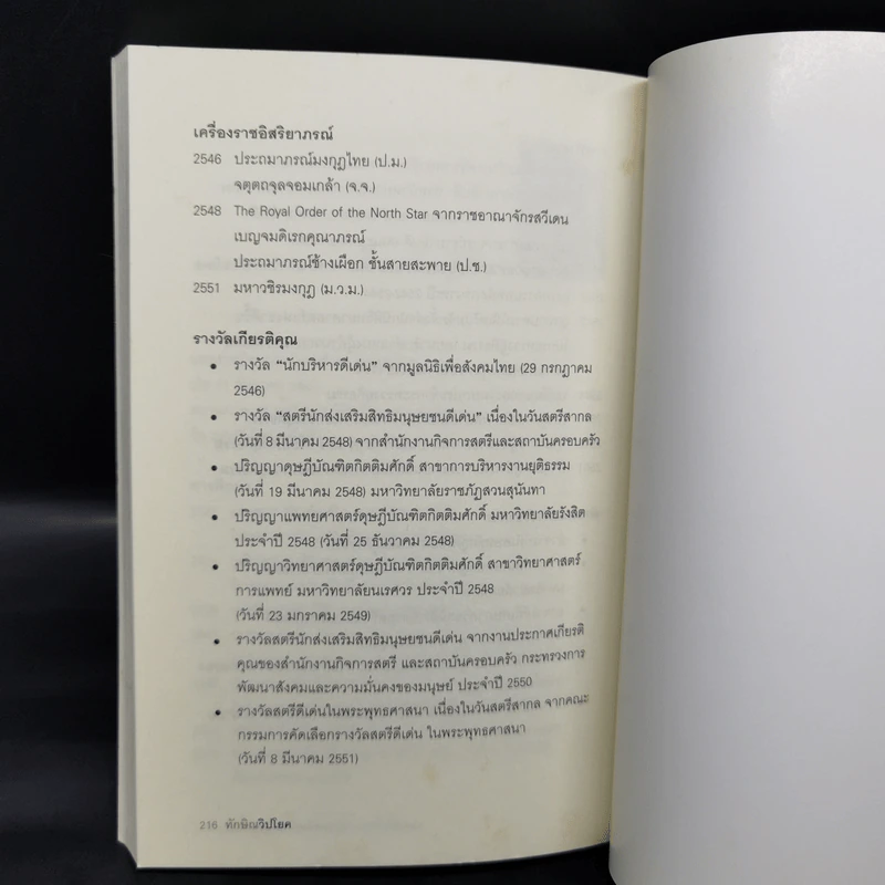 ทักษิณวิปโยค - พ.ญ.คุณหญิง พรทิพย์ โรจนสุนันท์ รูปที่ 12