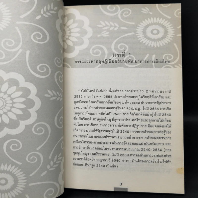 อดีตการเมืองไทย ทิศทางการเมืองไทยในอนาคต - ธีรยุทธ บุญมี รูปที่ 11