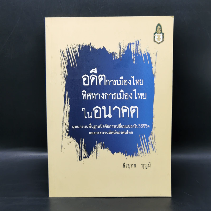 อดีตการเมืองไทย ทิศทางการเมืองไทยในอนาคต - ธีรยุทธ บุญมี รูปที่ 1