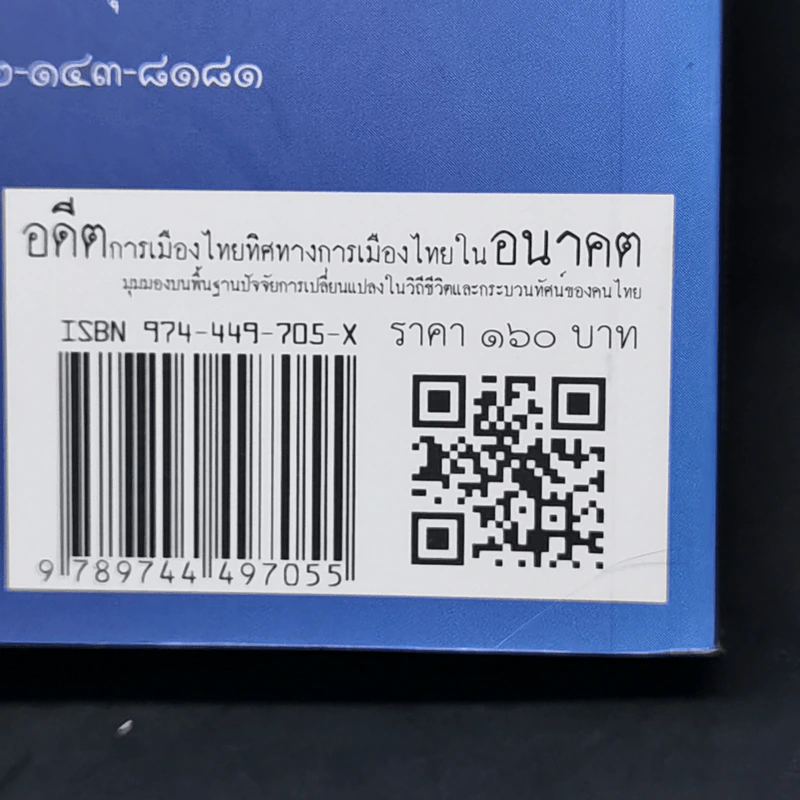 อดีตการเมืองไทย ทิศทางการเมืองไทยในอนาคต - ธีรยุทธ บุญมี รูปที่ 13
