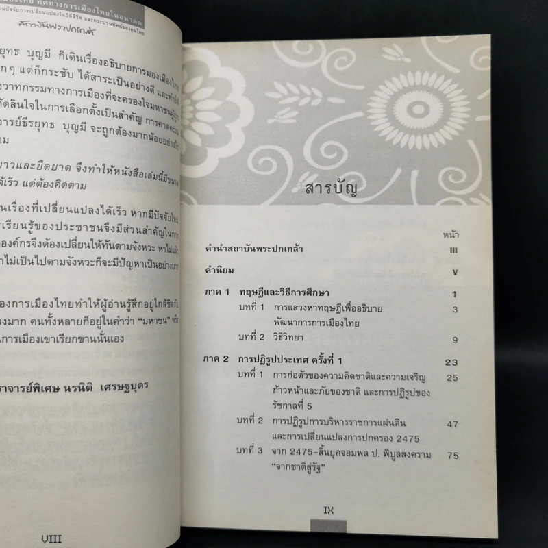 อดีตการเมืองไทย ทิศทางการเมืองไทยในอนาคต - ธีรยุทธ บุญมี รูปที่ 9