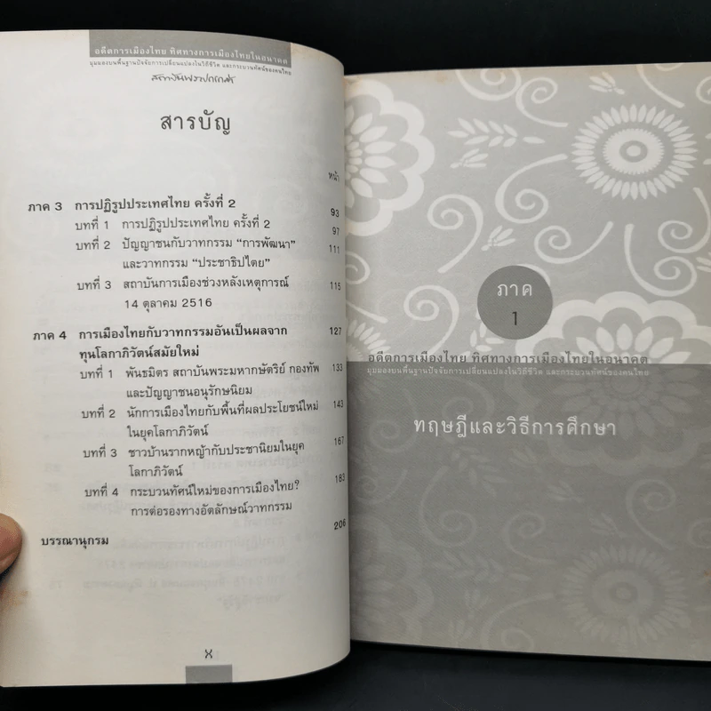 อดีตการเมืองไทย ทิศทางการเมืองไทยในอนาคต - ธีรยุทธ บุญมี รูปที่ 10