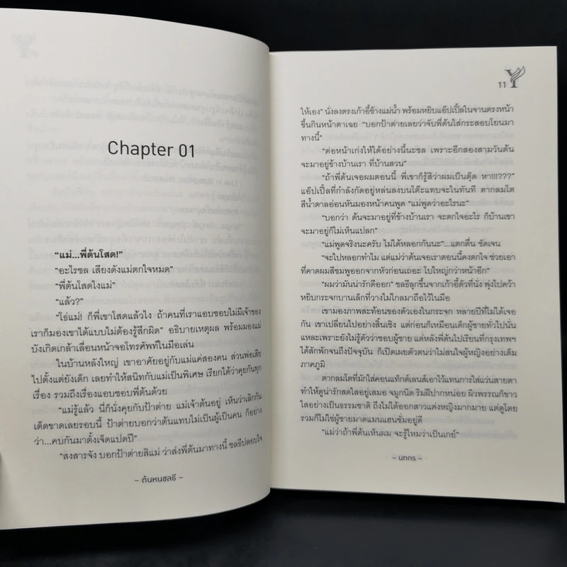 นิยายวาย ต้นหนชลธี - นทกร รูปที่ 10