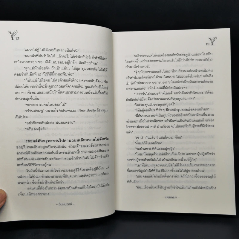 นิยายวาย ต้นหนชลธี - นทกร รูปที่ 11