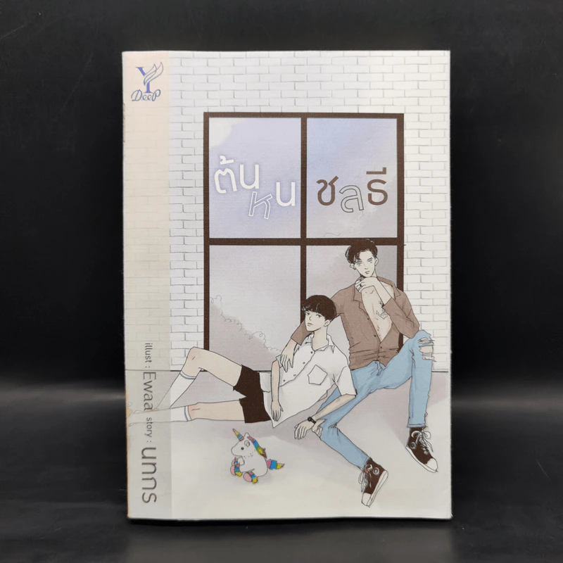 นิยายวาย ต้นหนชลธี - นทกร รูปที่ 2